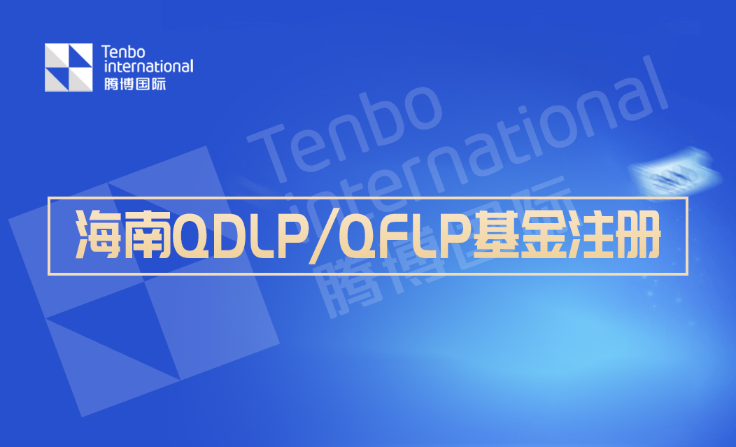 海南QDLP/QFLP基金注册