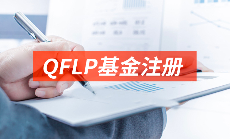 QFLP基金注册