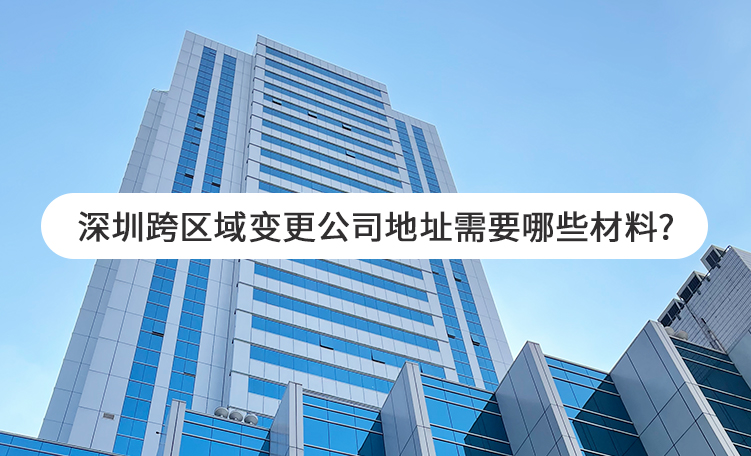 深圳跨区域变更公司地址需要哪些材料?