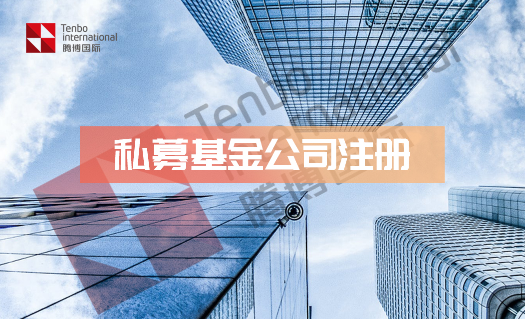 深圳私募基金公司注册